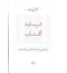 کتاب در سایه آفتاب:شعر فارسی و ساخت شکنی در شعر مولوی کتاب در سایه آفتاب:شعر فارسی و ساخت شکنی در شعر مولوی