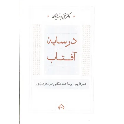 کتاب در سایه آفتاب:شعر فارسی و ساخت شکنی در شعر مولوی