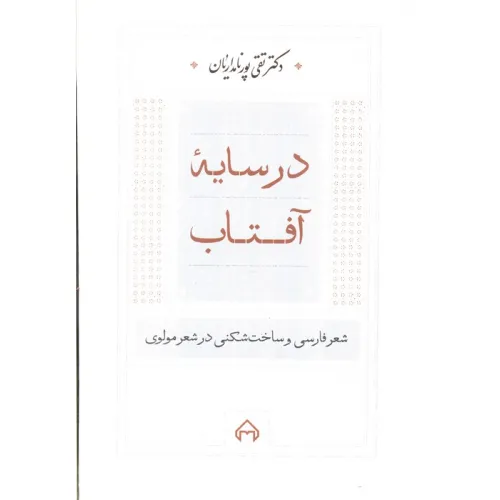 کتاب در سایه آفتاب:شعر فارسی و ساخت شکنی در شعر مولوی