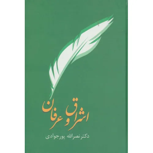 کتاب اشراق و عرفان
