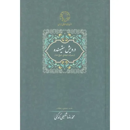 کتاب درویش ستیهنده:از میراث عرفانی شیخ جام