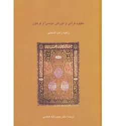 کتاب مفهوم قرآنی و توراتی موسی (ع) و فرعون (دانش های قرآنی)