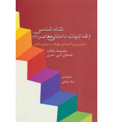 کتاب نشانه شناسی و نقد ادبیات داستانی معاصر 2:نقد آثار چوبک و دانشور (مجموعه مقالات نقدهای ادبی-هنری)