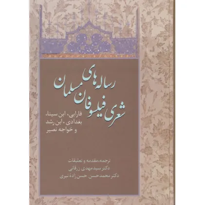 کتاب رساله های شعری فیلسوفان مسلمان (فارابی،ابن سینا،بغدادی،ابن رشد و خواجه نصیر)