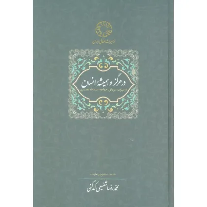 کتاب در هرگز و همیشه انسان:از میراث عرفانی خواجه عبدالله انصاری