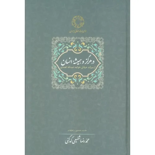 کتاب در هرگز و همیشه انسان:از میراث عرفانی خواجه عبدالله انصاری