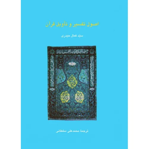 کتاب اصول تفسیر و تاویل قرآن (دانش های قرآنی)