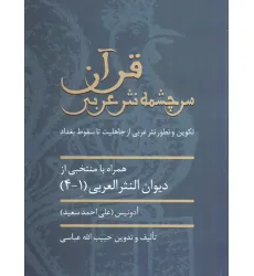 کتاب قرآن سرچشمه نثر ادبی (تکوین و تطور نثر عربی از جاهلیت تا سقوط بغداد)