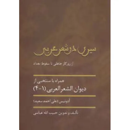 کتاب سیری در شعر عربی (از روزگار جاهلی تا سقوط بغداد)