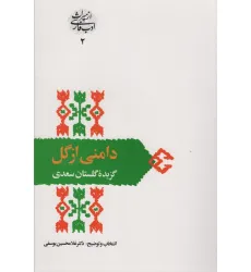 کتاب دامنی از گل:گزیده گلستان سعدی (از میراث ادب فارسی 2) کتاب دامنی از گل:گزیده گلستان سعدی (از میراث ادب فارسی 2)