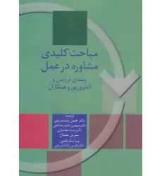 کتاب مباحث کلیدی مشاوره در عمل کتاب مباحث کلیدی مشاوره در عمل