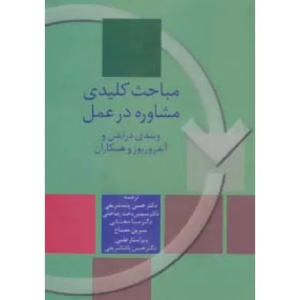 کتاب مباحث کلیدی مشاوره در عمل