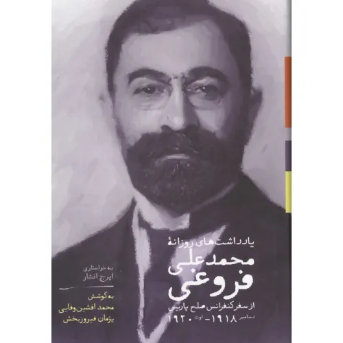 کتاب یادداشت های روزانه محمدعلی فروغی (از سفر کنفرانس صلح پاریس دسامبر1918-اوت1920)
