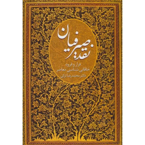 کتاب نقد صیرفیان (فراز و فرود خاقانی شناسی معاصر)