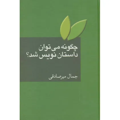کتاب چگونه می توان داستان نویس شد؟