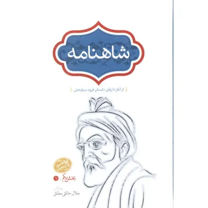 کتاب شاهنامه خالقی مطلق (4جلدی)