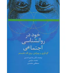 کتاب خود در روانشناسی اجتماعی کتاب خود در روانشناسی اجتماعی