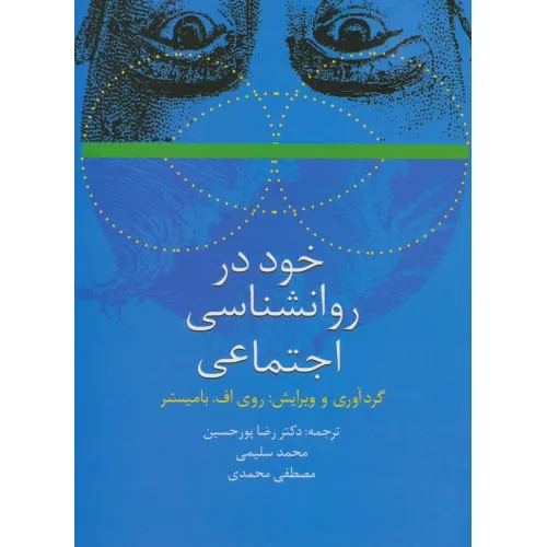 کتاب خود در روانشناسی اجتماعی