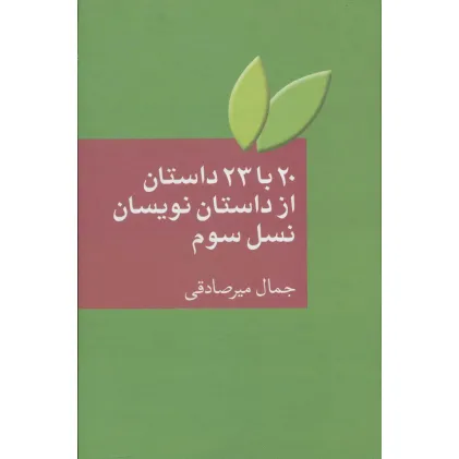 کتاب 20 با 23 داستان از داستان نویسان نسل سوم کتاب 20 با 23 داستان از داستان نویسان نسل سوم