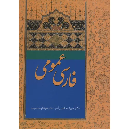 کتاب فارسی عمومی آذر