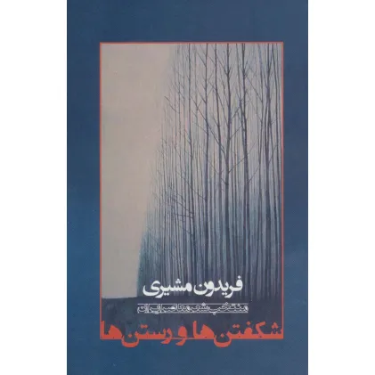 کتاب شکفتن ها و رستن ها