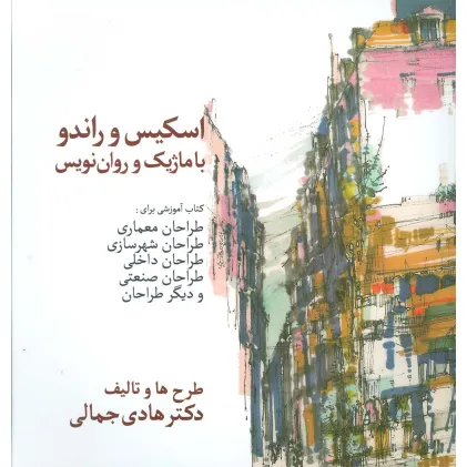 کتاب اسکیس و راندو با ماژیک و روان نویس
