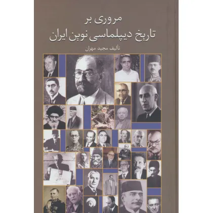 کتاب مروری بر تاریخ دیپلماسی نوین ایران کتاب مروری بر تاریخ دیپلماسی نوین ایران