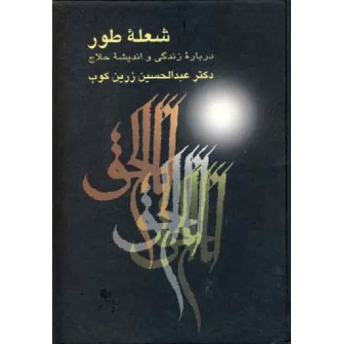 کتاب شعله طور (درباره زندگی و اندیشه حلاج)