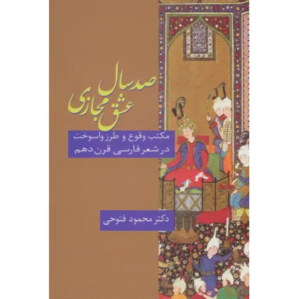 کتاب صد سال عشق مجازی (مکتب وقوع و طرز واسوخت در شعر فارسی قرن دهم)