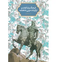 کتاب فرهنگ واره لغات و ترکیبات عربی شاهنامه