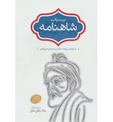 کتاب بیت یاب شاهنامه