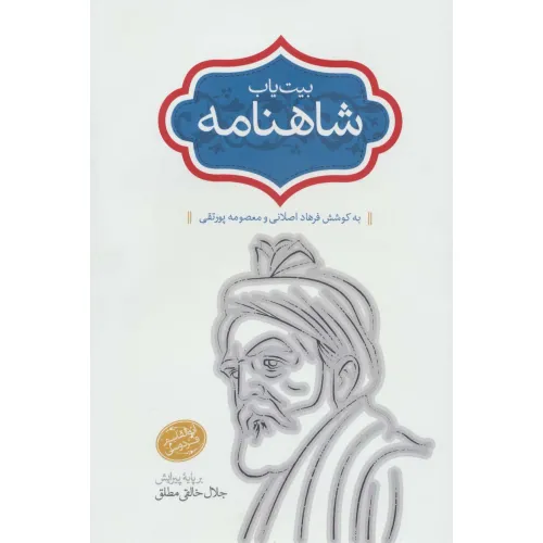کتاب بیت یاب شاهنامه