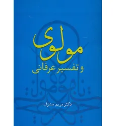 کتاب مولوی و تفسیر عرفانی کتاب مولوی و تفسیر عرفانی