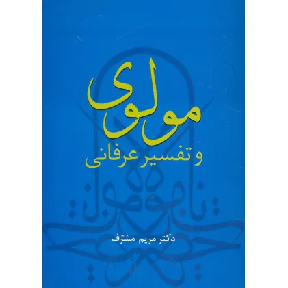 کتاب مولوی و تفسیر عرفانی