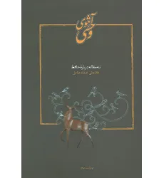 کتاب آهوی وحشی (نه مقاله درباره حافظ) کتاب آهوی وحشی (نه مقاله درباره حافظ)