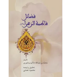 کتاب فضایل فاطمه الزهراء (س)