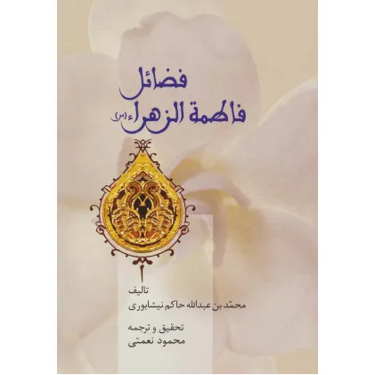 کتاب فضایل فاطمه الزهراء (س)