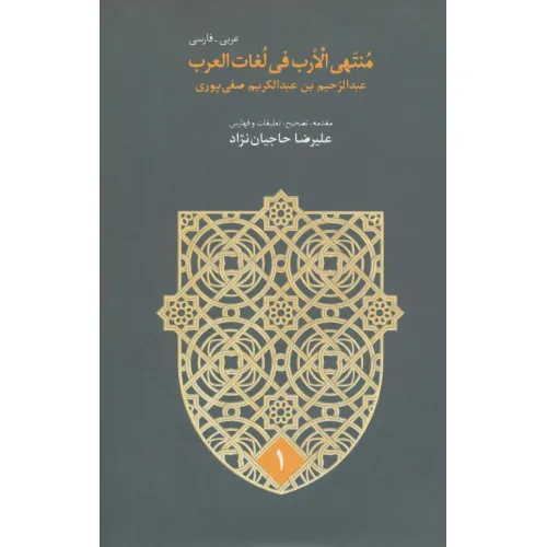 کتاب منتهی الارب فی لغات العرب (2زبانه،5جلدی)
