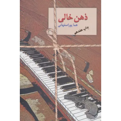 کتاب ذهن خالی