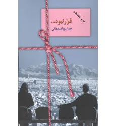 کتاب قرار نبود...