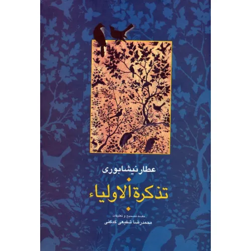کتاب ##تذکره الاولیا (مجموعه آثار عطار 6،تصحیح:محمدرضا شفیعی کدکنی)،(2جلدی)