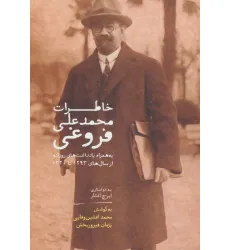 کتاب خاطرات محمدعلی فروغی (به همراه یادداشت های روزانه از سال های 1293تا1320) کتاب خاطرات محمدعلی فروغی (به همراه یادداشت های روزانه از سال های 1293تا1320)