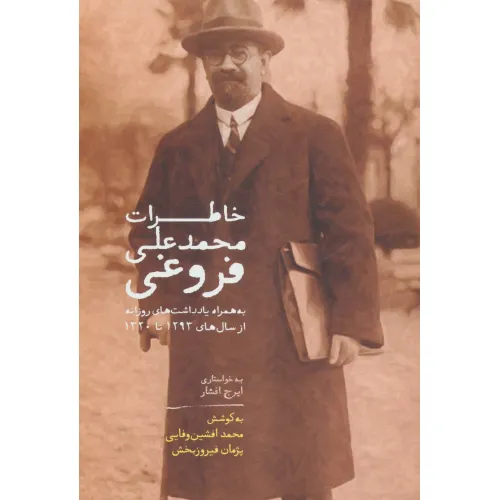 کتاب خاطرات محمدعلی فروغی (به همراه یادداشت های روزانه از سال های 1293تا1320)