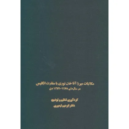 کتاب مکاتبات میرزا آقاخان نوری با سفارت انگلیس (در سال های 1268-1274 ه ق)