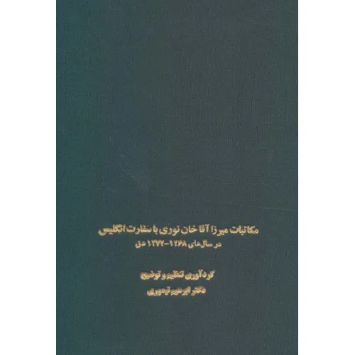 کتاب مکاتبات میرزا آقاخان نوری با سفارت انگلیس (در سال های 1268-1274 ه ق)
