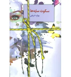 کتاب سکوت سایه ها