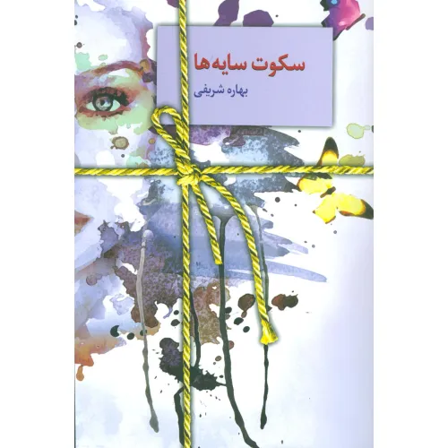 کتاب سکوت سایه ها