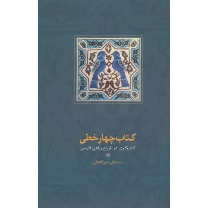 کتاب چهار خطی (کندوکاوی در تاریخ رباعی فارسی) کتاب چهار خطی (کندوکاوی در تاریخ رباعی فارسی)