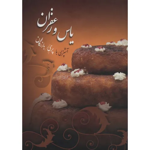 کتاب یاس و زعفران (گلاسه)