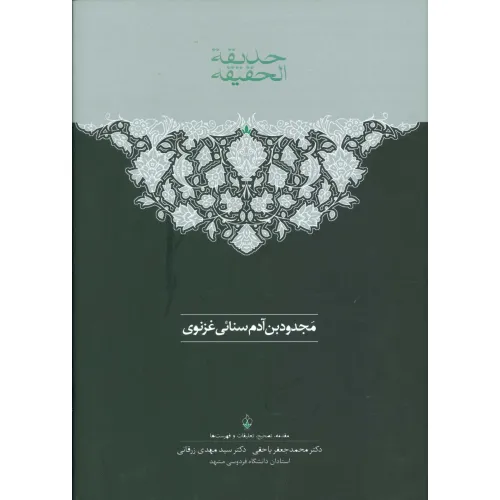 کتاب حدیقه الحقیقه (2جلدی)